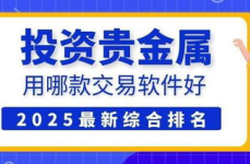 交易平台贵金属,投资指南与选择策略