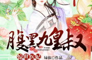 腹黑九皇叔,权谋之巅的神秘传奇