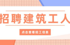 工人招聘信息,寻找优秀工人，共创美好未来