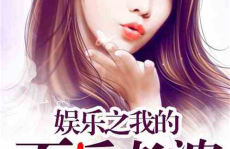 娱乐吃瓜的老婆小说,吃瓜老婆的逆袭之路