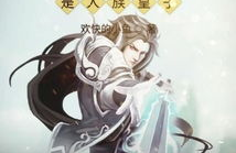 洪荒之人族祖皇,开天辟地，创世传奇