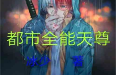 都市全能天尊,逆天改命，笑傲九天