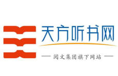 天方听书