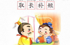 取长补短打一生肖,取长补短，和谐共生的生肖智慧