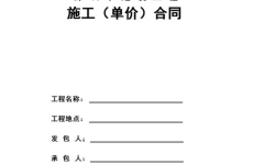 单价合同,灵活性与风险共担的工程计价模式解析