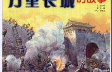 长城的故事,孟姜女哭长城的悲壮传说