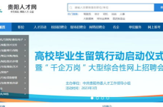 贵阳招聘人才信息网,汇聚优质岗位，助力人才梦想起航