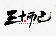 三十而已免费观看,免费解锁，探索都市女性的成长与蜕变
